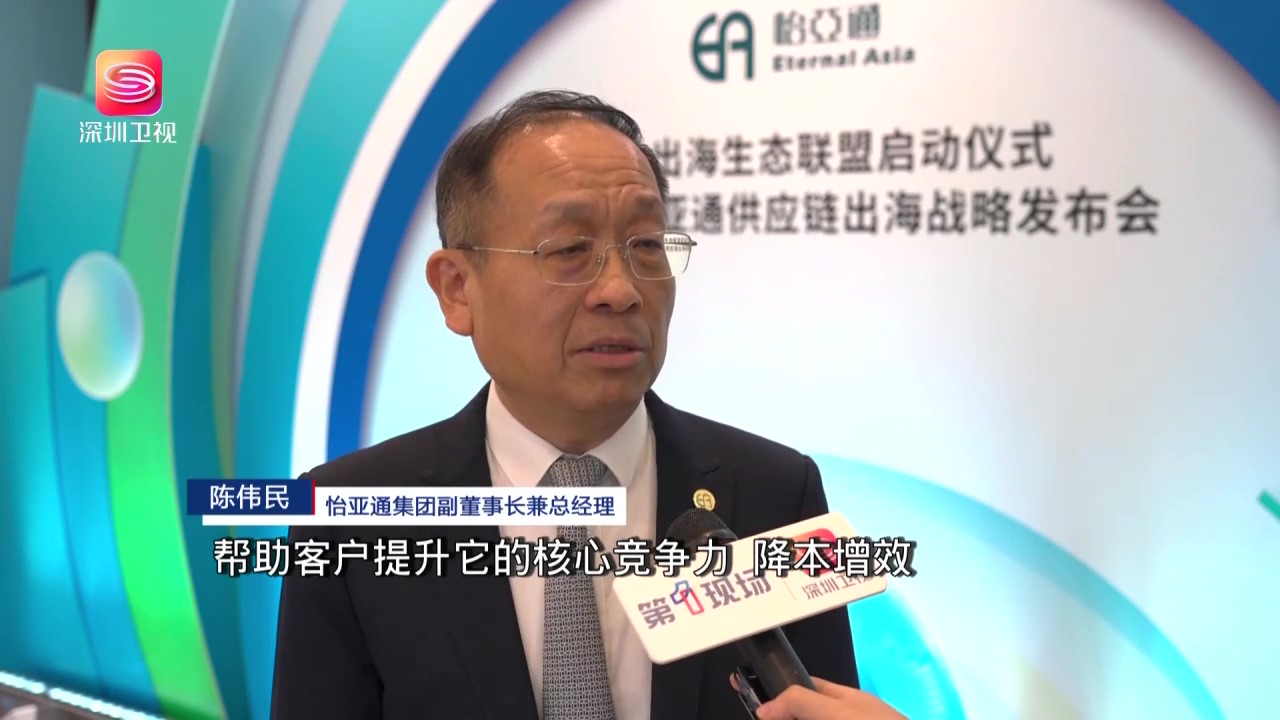 深圳卫视报道-怡亚通战略支持企业出海